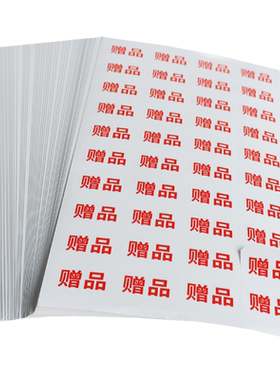 研码赠品标签2400枚/包粘性强