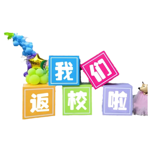 开业季彩色堆头箱幼儿园小学大学迎新手举牌kt板盒子定制合影拍照