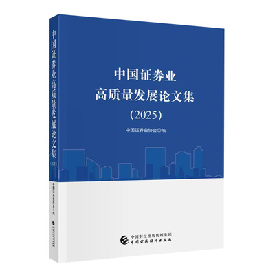 中国证券业高质量发展论文集(2025) 中国证券业协会 编