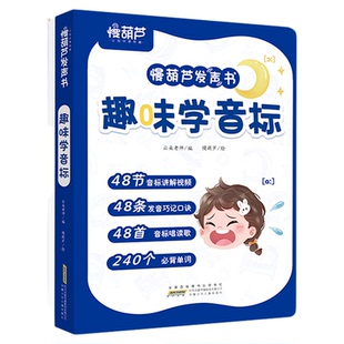 趣味学音标英语发声书赠48节配套视频 2025年新教材1-6年级英语入门自学零基础小学单词速记背神器一二三四五六年级上下册同步课堂