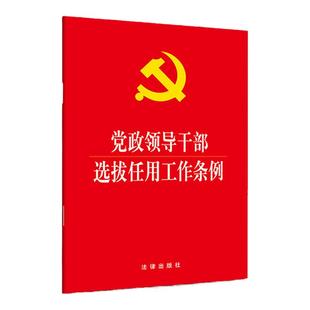 正版 2019版 党政领导干部选拔任用工作条例 干部选拔任用政治标准政治要求 法律出版社 9787519731533