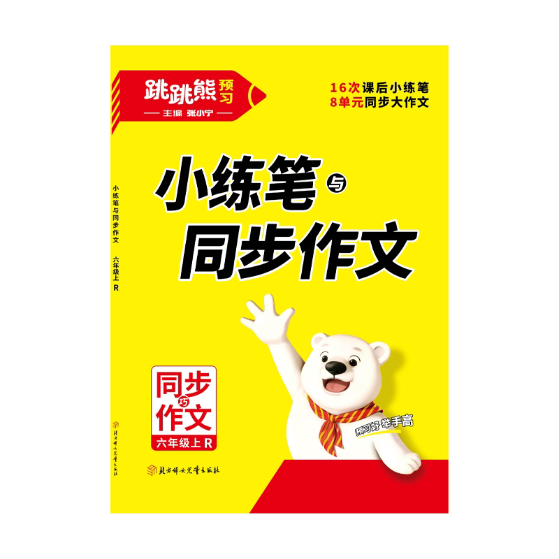 2026版跳跳熊【同步作文】上下册小学语文人教版部编版一二年级看图写话三四五六年级小练笔+同步作文练笔写作方法精讲与素材