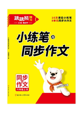 跳跳熊【同步作文】26版下册语文人教版小学小练笔+同步作文高品质小学练笔写作方法精讲+名师批注丰富素材助积累，启发灵感正品