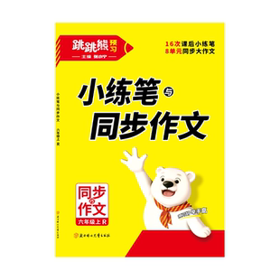 跳跳熊【同步作文】26版下册语文人教版小学小练笔+同步作文高品质小学练笔写作方法精讲+名师批注丰富素材助积累,启发灵感正品