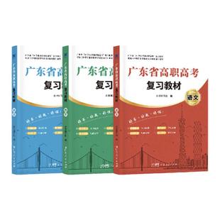 教材套装】高职高考2026广东复习教材真题试卷3+证书单招考试职高高考复习资料数学语文英语练习课程2024广东省人民出版社蓝本