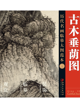 历代名画临摹古木垂荫图国画