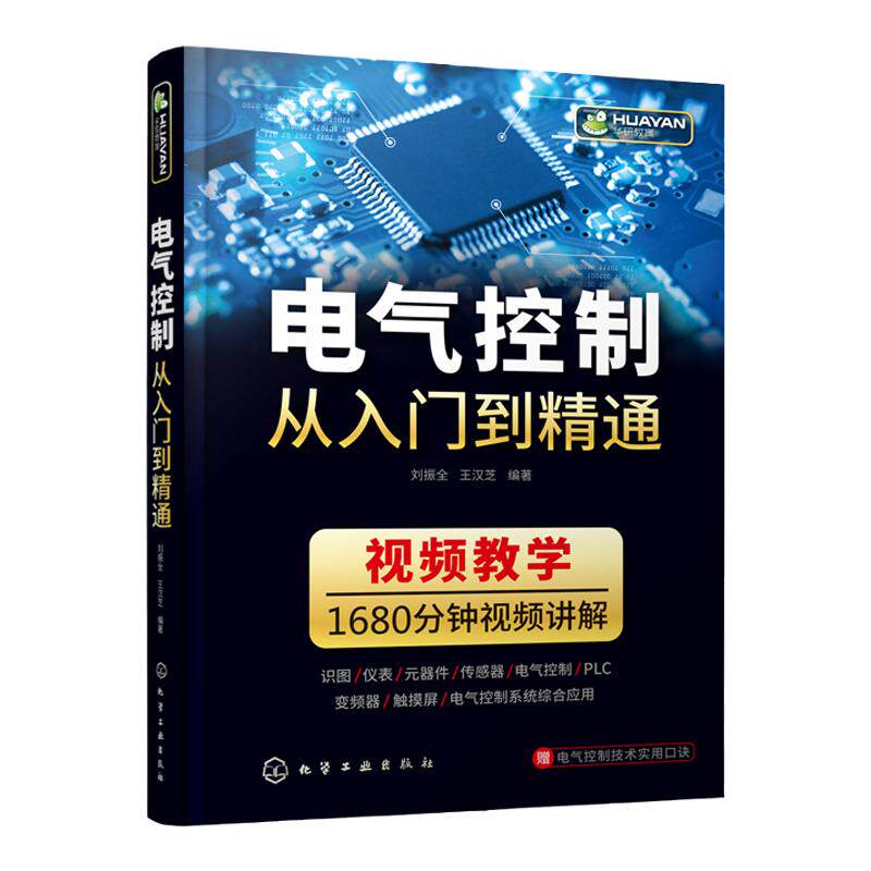 电气控制从入门到精通 电气识图基础 仪表和工具 电力电子元件 低压电气元件 传感器及其接线方法 电动机与变压器 电机继电控制