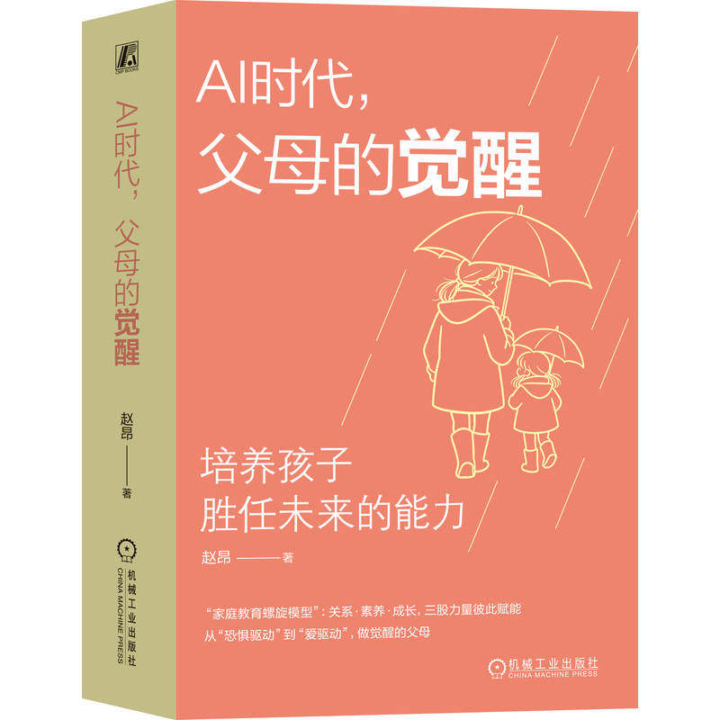 官网正版 AI时代,父母的觉醒:培养孩子胜任未来的能力 赵昂 家庭教育 亲子关系 父母成长 核心素养 人机协作 教育焦虑 创造性