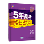 2024新版五年高考三年模拟B版语文数学英语物理化学生物政治地理历史文综理综5年高考3年模拟53b五三高中高三一二轮总复习2023真题