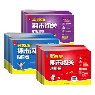江苏专用】2026春实验班期末闯关必刷卷小学一年级二年级三四五六年级下册试卷全套苏教版人教版语文数学英语译林版提优同步试卷