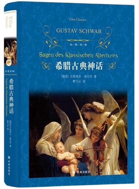希腊古典神话(精)/经典译林出版社/神话故事与传说原著全译本中小学生课外阅读书目世界名著小说畅销书籍排行榜