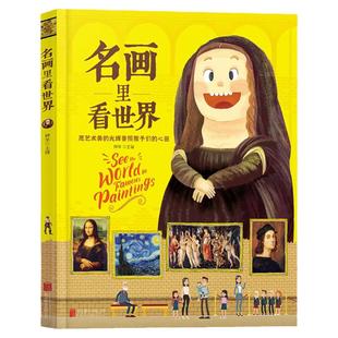 名画里看世界 给孩子能读懂的美学科普精装版一本让孩子放眼世界的美育通识读本全景式百科故事书籍世界名画趣味图鉴