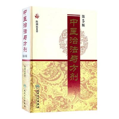 正版中医治法与方剂第5版五版陈潮祖医学全集人民卫生出版社方药实用医案中医临床效方验方方剂剂量用药经验学术心得医学全书功效