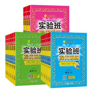 2026春实验班提优训练小学一二三四五六年级上册下册语文数学人教苏教英语译林北师大同步教材巩固提优练习册资料试卷春雨教育