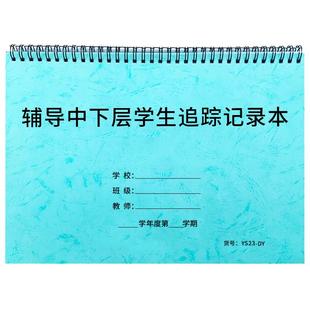 辅导潜力生记录本辅导学生档案登记本中小学学校老师教师差生潜力生辅导记录追踪册学生成绩提升辅导档案本