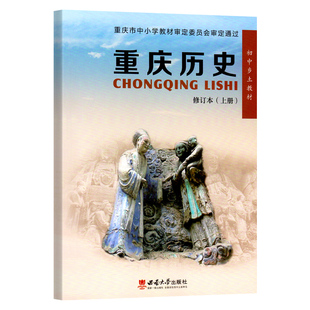 2026新版西师版重庆历史上下册全套2册重庆历史上册下册重庆历史书上下册全套2本学生用书西师版初中学生乡土教材课本人教正版科书