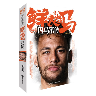 鲜衣怒马内马尔传力潮时代