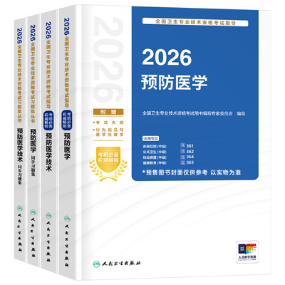 人卫版新版2026年预防医学主治医师考试指导教材书同步习题集疾病控制公共职业卫生妇幼保健健康教育中级卫生专业技术资格题库2025