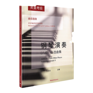 正版英皇考级钢琴演奏8级 王启达 主编 钢琴考级教材教程书籍曲谱八8备选曲集曲目选自2021-2022年考纲八级琴谱练习曲指法备选曲集