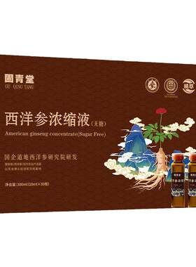 【国企品牌】西洋参浓缩液固青堂