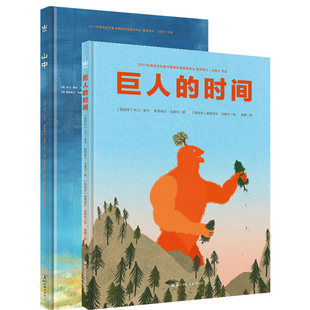 奇想国童书 共2册山中+巨人的时间精装硬壳绘本图画书3-6-9岁儿童故事书努埃尔·马索尔作品心灵治愈艺术哲学与想象之书亲子共读书