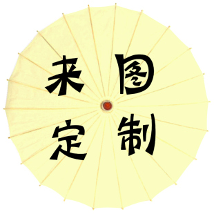 广告伞 来图定制油纸伞 毕业设计 私人定制 企业团队广告定做