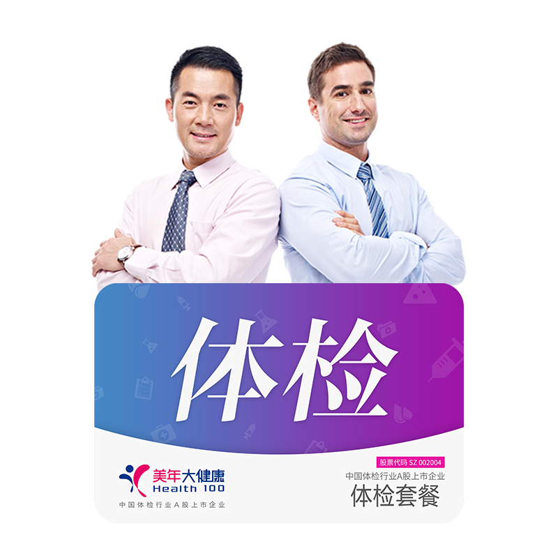 美年大健康男士专享体检套餐