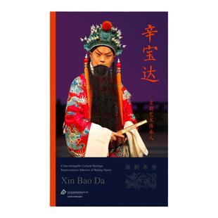 京剧艺术传承人：辛宝达（国韵承传）