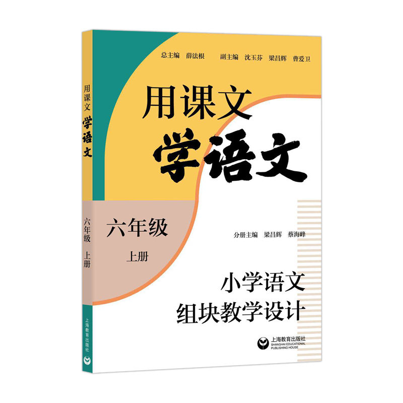 【新华正版】用课文学语文小学语文组块教学设计一二三四五六上册教材同步教案薛法根学习任务群课例设计师资培训教师用书上海教育