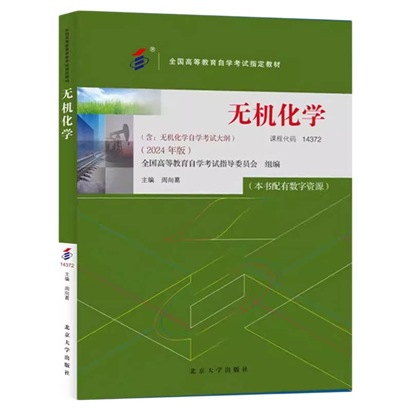 自考14372无机化学教材