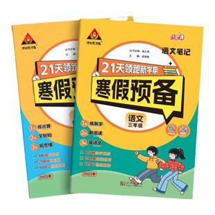 2026春状元笔记寒假预备小学一二三四五六年级语文数学人教版寒假衔接一本通寒假作业阅读口算快乐寒假生活预复习专项学霸训练计划