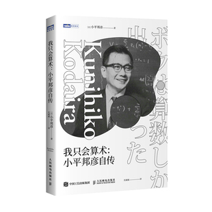 【官方旗舰店】我只会算术 小平邦彦自传 菲尔兹奖沃尔夫奖 日本文化勋章得主 数学家的故事数学史高等数学之美高等数学史科普书籍