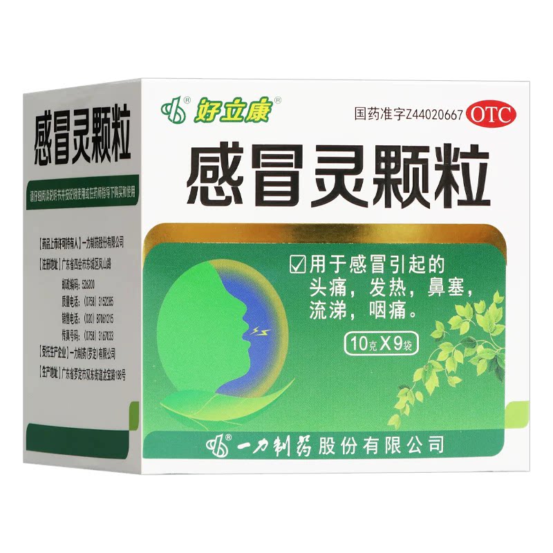 [好立康]感冒灵颗粒10g*9袋/盒