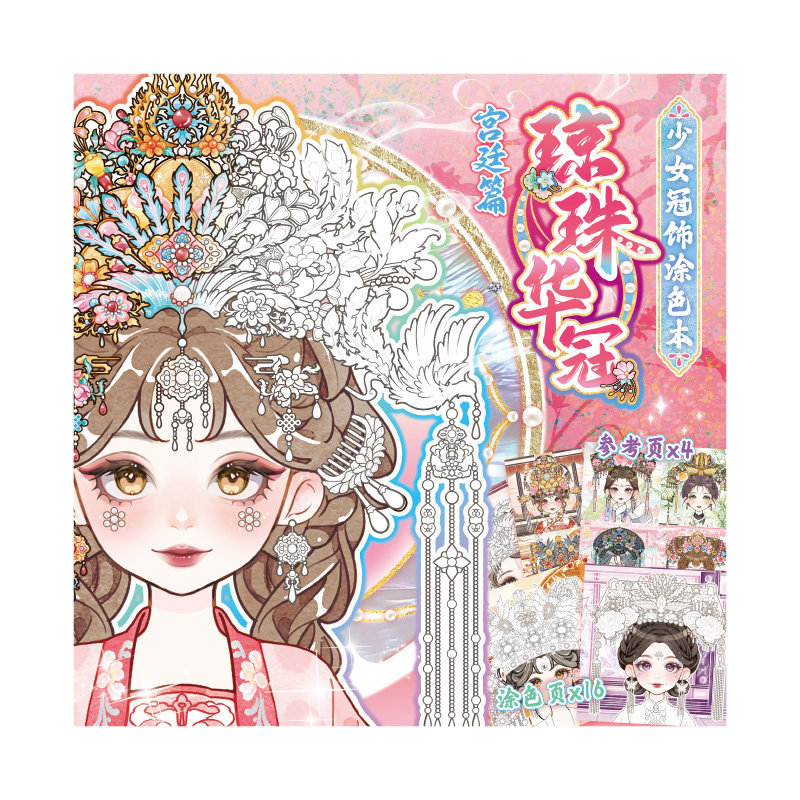 芯陌古风中国风冠饰少女涂色本新款高颜值少女漫画人物儿童手工diy益智解压玩具涂画本可爱卡通描摹本填色本