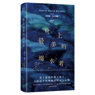 【官方正版】世上最美的溺水者 包邮 诺贝尔文学奖 马尔克斯 经典短篇小说 入选高中语文课本 精装版 现当代文学小说 图书畅销