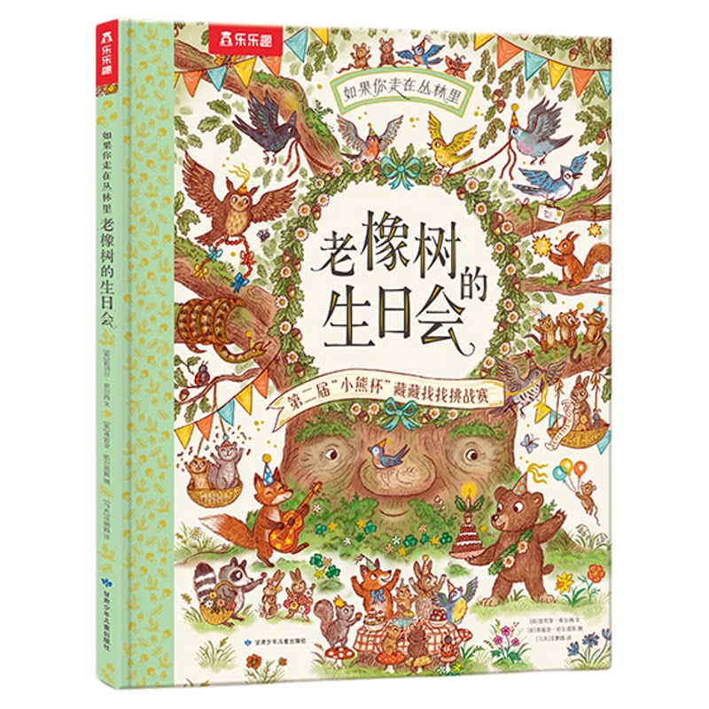 乐乐趣3-6岁儿童自然科普绘本如果你走在丛林里 老橡树的生日会培养儿童观察力专注力亲子阅读睡前故事书幼儿园小中大班推荐阅读