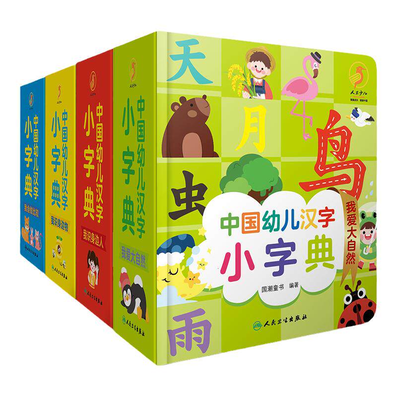 人卫中国幼儿汉字小字典