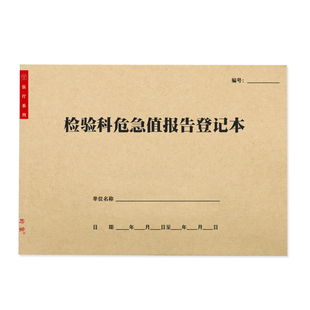 检验科危急值报告登记本医院卫生门诊临床科室检验检查危急值记录