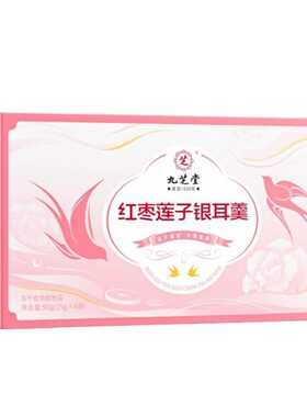 红枣莲子银耳羹即食冲泡营养代餐