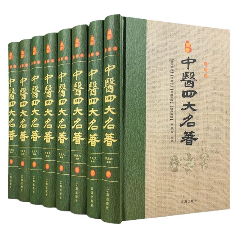 正版 精装全八册 中医四大名著 藏书珍藏版黄帝内经 伤寒论 金匮要略 温病条辨 基础理论中药养生书中医养生书籍大全
