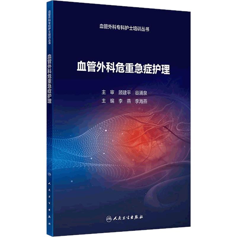 血管外科危重急症护理 血管外科专科护士培训丛书 李燕等编 包括血管外科常见的各种危重急症和血管相关疾病的危重急症的相关知识