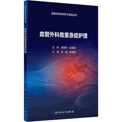 血管外科危重急症护理 血管外科专科护士培训丛书 李燕等编 包括血管外科常见的各种危重急症和血管相关疾病的危重急症的相关知识