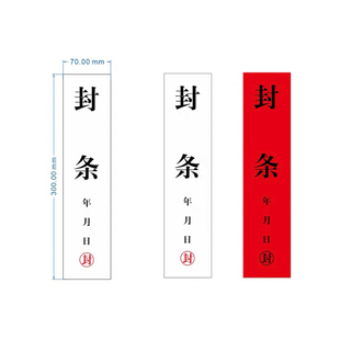 红白封条贴纸定制标签贴门窗档案袋外包装箱标识手写不干胶一次性