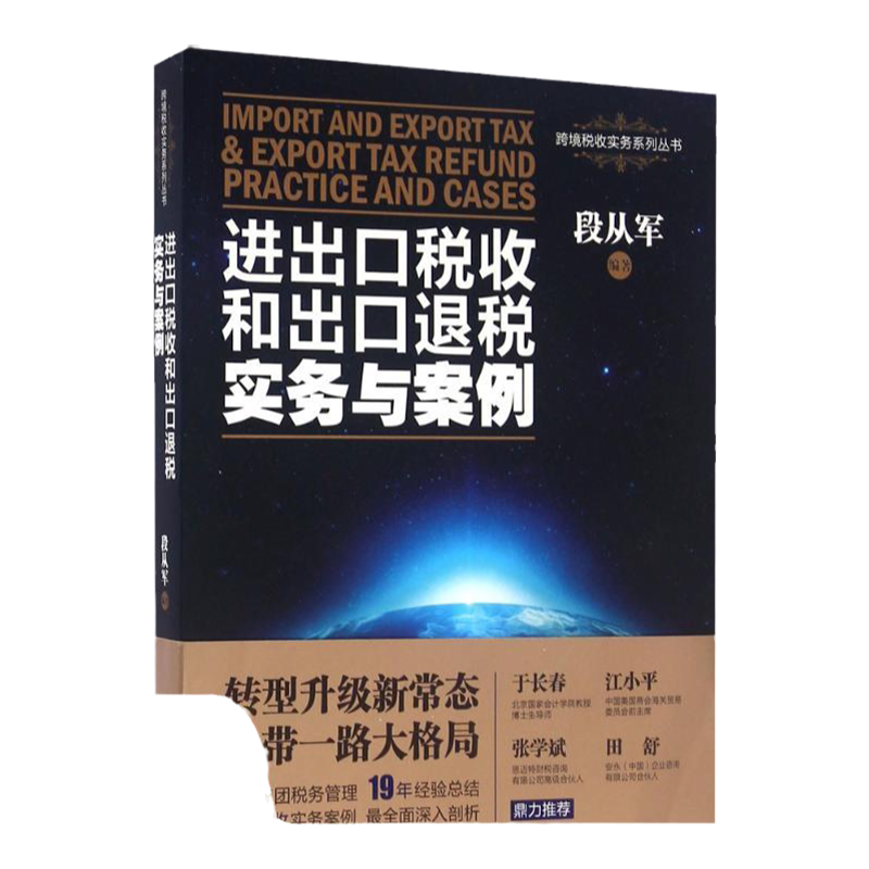 【正版书包邮】进出口税收和出口退税实务与案例段从军中国市场出版社
