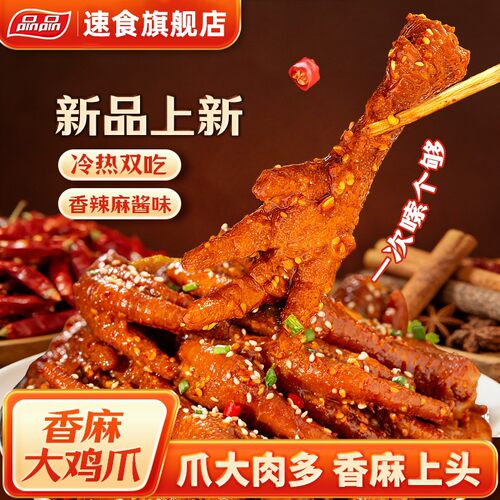 品品香辣麻酱味鸡爪软糯Q弹卤味大鸡爪500g熟食解馋小吃  QD