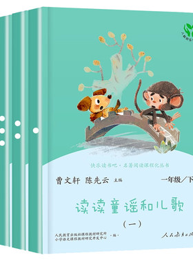 【人民教育出版社】和大人一起读一年级下册快乐读书吧正版全套4册人教版曹文轩陈先云注音版小学生1年级上阅读课外书必读老师推荐