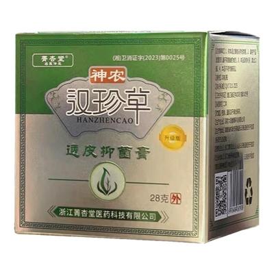 神农汉珍草透皮抑膏浙江菁杏堂