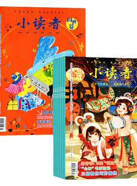 小读者2026年1-4月/全年订阅