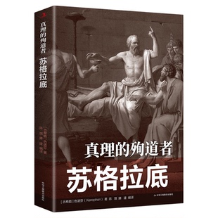 真理的殉道者苏格拉底 色诺芬古希腊哲学家政治学历史人物名人传记书籍