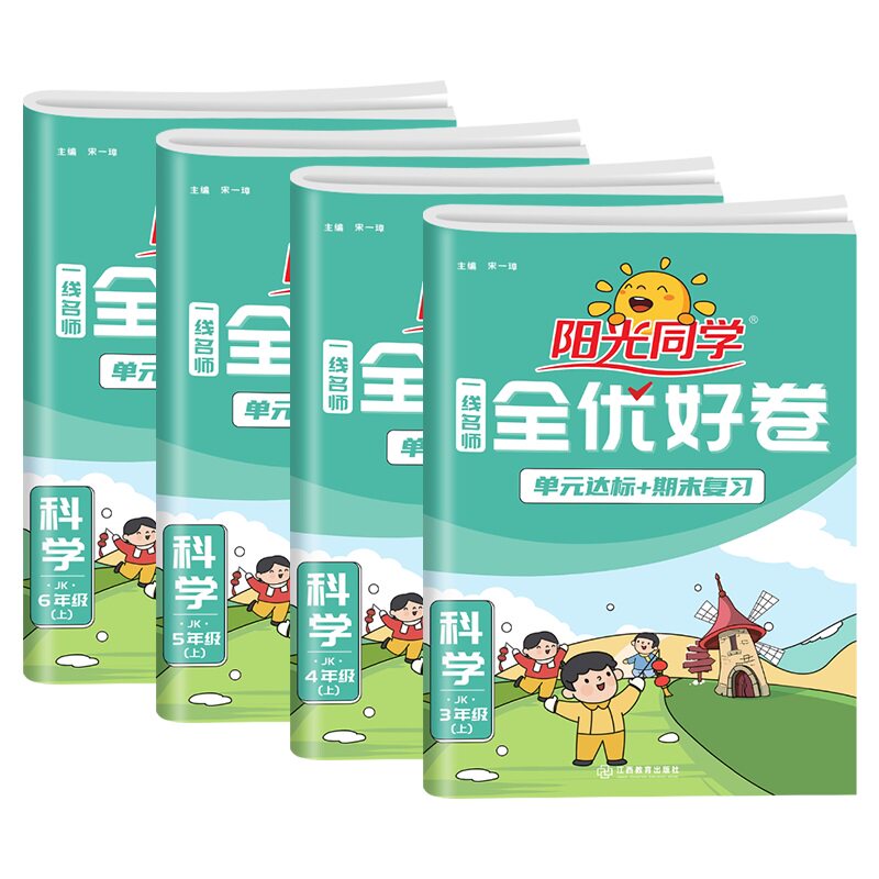 【科学试卷】2026秋阳光同学全优好卷教科版三四五六年级上下册试卷测试卷全套人教版小学单元同步训练期中期末冲刺100分检测卷子